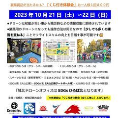 「トイドローン操縦体験会開催！」 in 板橋区民まつり
