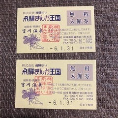 飛騨まんが王国無料券2枚