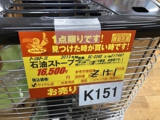 値下げしました★新品、未使用品★K151★トヨトミ★2013製・10～13畳石油ストーブ★３カ月間保証付