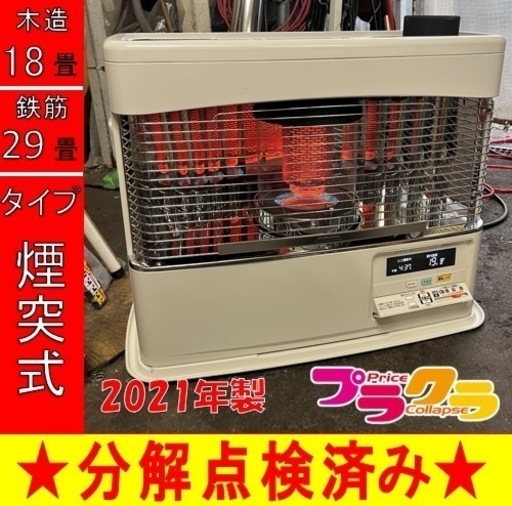 P6587 分解点検済み♪ コロナ　2021年製　SV-7021PR 煙突式石油ストーブ　木造18畳 コンクリート29畳 プラクラ東区本町店　札幌