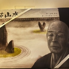 枯山水　ボードゲーム 
