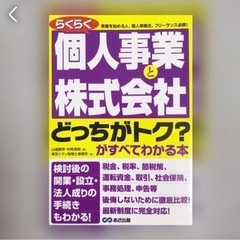らくらく個人事業と株式会社どっちがトク?がすべてわかる本