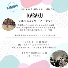 11月18日・19日KARAKUマルシェ開催