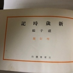 高浜虚子　俳句　季題　昭和9年初版昭和46年再販の画像