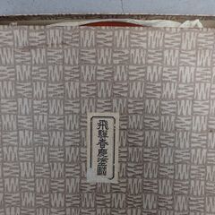 伝統工芸品　飛騨春慶塗　鉢　漆塗り　未使用保管品の画像