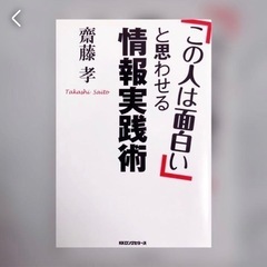 「この人は面白い」と思わせる情報実践術