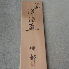 萩焼　洋酒盃(前菜などお料理にも)５個セット　土和窯伸郎作　の画像