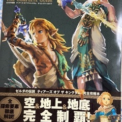 ゼルダの伝説 ティアーズ オブ ザ キングダム ザ・コンプリートガイド