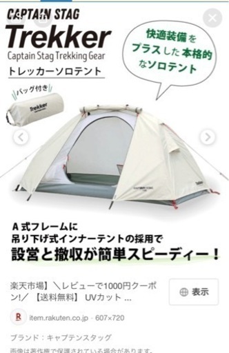 【処分価格】新品キャンプテント　キャプテンスタッグトレッカーUVテント、専用グランドシート付けます！