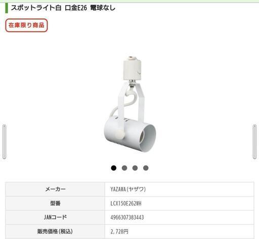 【ほぼ未使用】スポットライト白（E26口金）その他レールライト在庫多数【2500円相当の電球セット可】