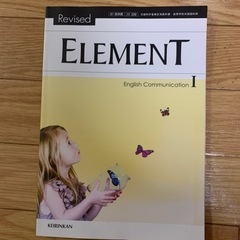 英語教材　Element I English communica...