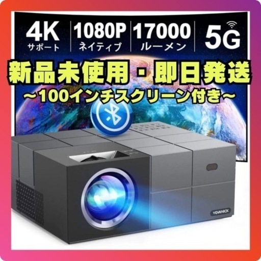 YOWHICK プロジェクター 4K対応　小型 17000LM 1080P 5GWiFi スクリーン付き