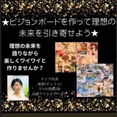 ビジョンボードを作るワクワク会