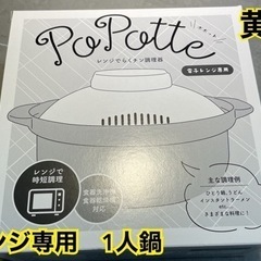 未使用　パパット　1人鍋　レンジ専用　黄色