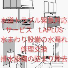 水道トラブル緊急対応サービス　LAPLUS