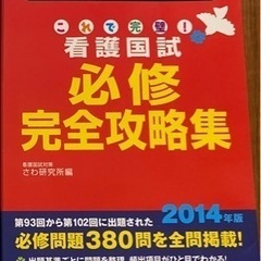 看護国試必修完全攻略集　2014年版