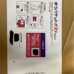 ゆうパケットポストmini余っていませんか？
