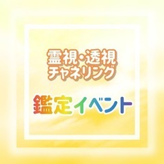 【10月後半:残り6枠です🥺】霊視・透視・チャネリング鑑定イベント開催