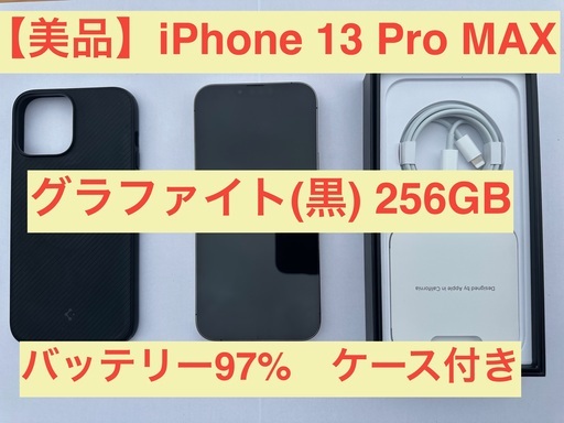 【美品】iPhone 13 Pro Max 256GB グラファイト（黒） SIMフリー
