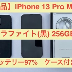 【美品】iPhone 13 Pro Max 256GB グラファイト（黒） SIMフリー