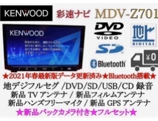 KENWOOD 最高峰　MDV-Z701＋新品バックカメラ　す2