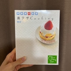 本　伊東家の食卓　裏ワザcooking vol.2