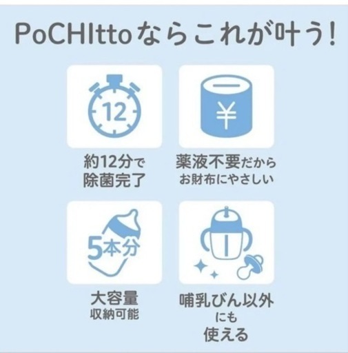 【美品】哺乳びんスチーム除菌・乾燥器 POCHItto（ポチット）