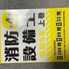 消防設備士　第4類　テキスト