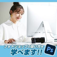 【無料フォトショップ入門教室 /Photoshop】未経験者向けのフォトショップ入門コース【料金無料のオンライン個人レッスン（県外からも参加OK）】😀かんたんでわかりやすいデザイナー教室の画像