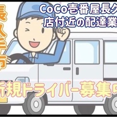 長久手市【CoCo壱番屋長久手店付近】ドライバー募集