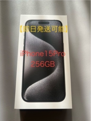 【即日発送】iPhone15Pro256GBブラックチタニウム