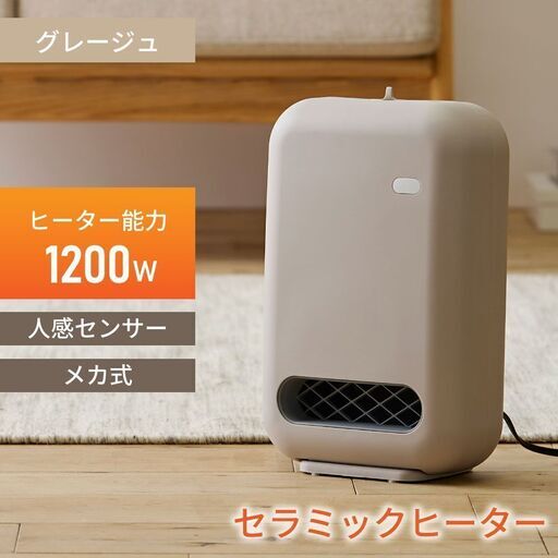 冬準備特価！！　人感センサー付き セラミックファンヒーター　ホワイト、グレージュ、ピンク、パープル