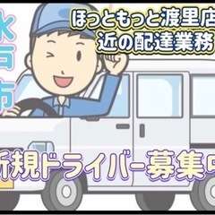 水戸市【ほっともっと渡里店付近】ドライバー募集