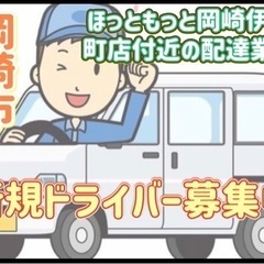岡崎市【ほっともっと岡崎伊賀町店付近】ドライバー募集