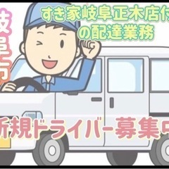 岐阜市【すき家岐阜正木店付近】ドライバー募集