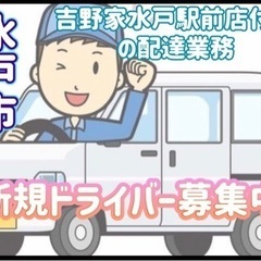 水戸市【吉野家水戸駅店付近】ドライバー募集