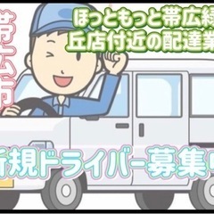帯広市【ほっともっと帯広緑ヶ丘店付近】ドライバー募集