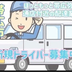 帯広市【ほっともっと帯広弥生通店付近】ドライバー募集