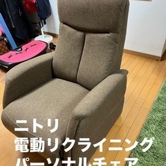 電動リクライニングチェア　ニトリ　1人用　ソファ