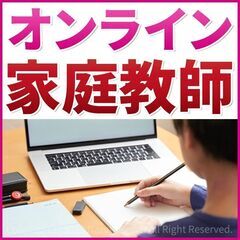 オンライン家庭教師 個別指導 無料体験レッスン 全国対応