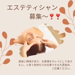 🍀エステティシャン募集中❣️❣️フェイシャル、アロマトリートメン...