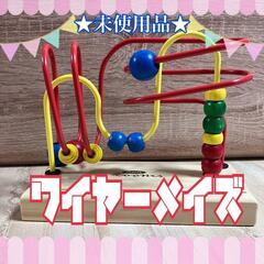 ★未使用★ ワイヤーメイズ 木のおもちゃ 知育玩具 ルーピング ...