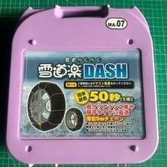 雪道楽ＤＡＳＨ　ＭＡ−０７　リングチェーン