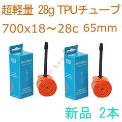 【新品2本】 65mm TPUチューブ 700x18～28c R...