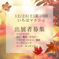 キッチンカー・心と体の癒し・ハンドメイド【出展者様募集】12/2...