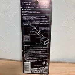 ☆アンテナ変換コード　エーモン トヨタ車用の画像
