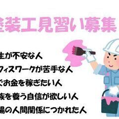 男女塗装見習い募集！生活に困っている方や悩みがある方の相談にも乗...