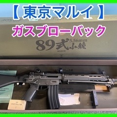 ★☆東京マルイ・ガスブローバック ・８９式５．５６ｍｍ小銃 ・固...