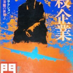 【ノベルズ古本】門田泰明「謀殺企業」双葉社・・・　社内最年少重役...