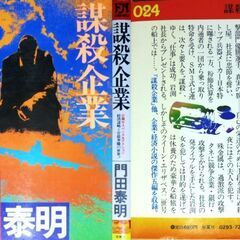 【ノベルズ古本】門田泰明「謀殺企業」双葉社・・・　社内最年少重役は元国体射撃部門優秀選手。ライフルを手に、次々と要人を・・・の画像